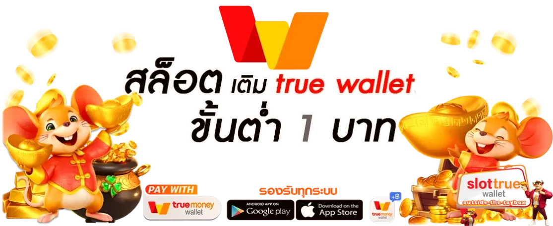 เว็บ สล็อต 168 ฝาก-ถอน true wallet